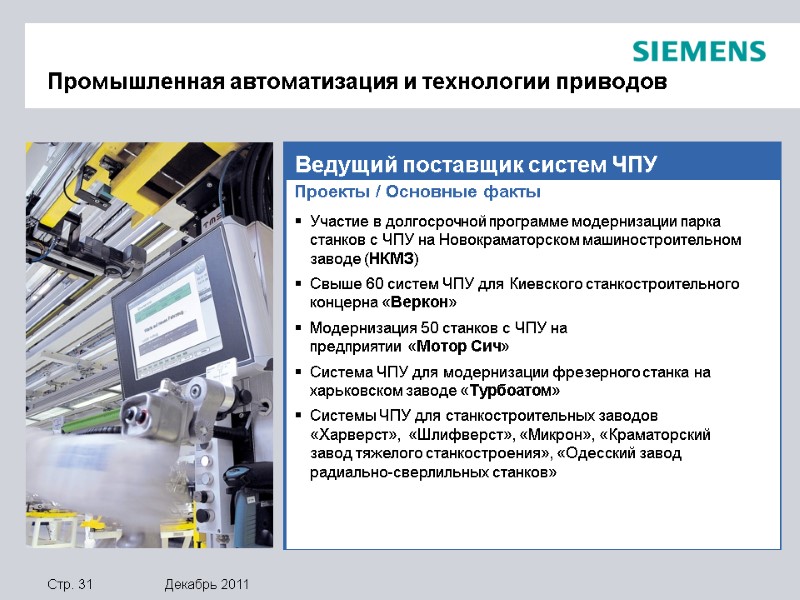 Ведущий поставщик систем ЧПУ  Проекты / Основные факты Участие в долгосрочной программе модернизации